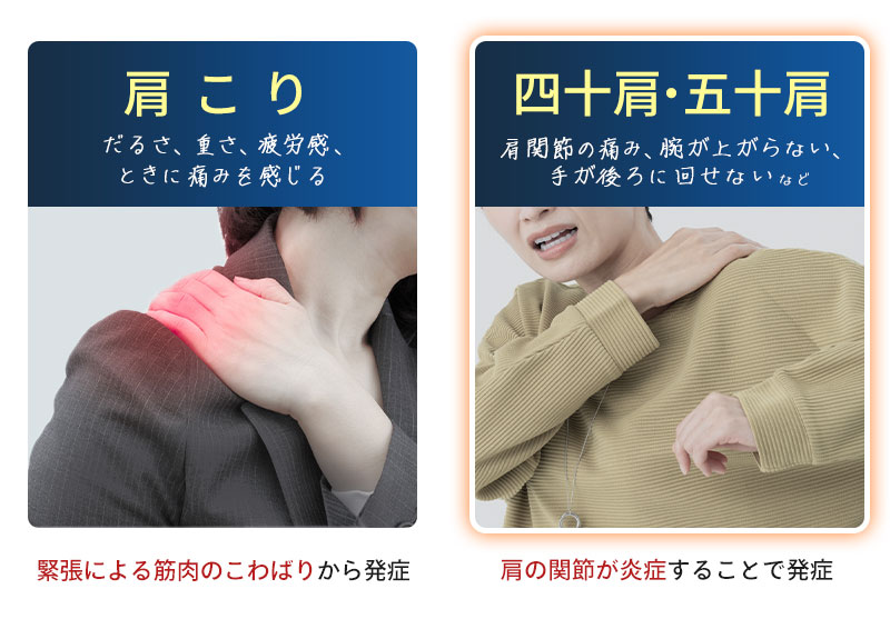 肩こりと四十肩・五十肩の違い